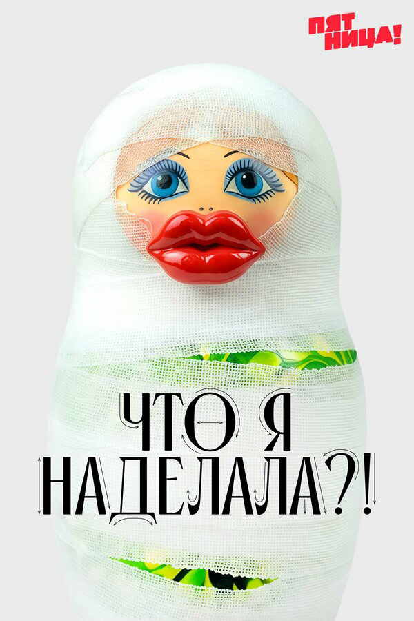 Что я наделала?! постер